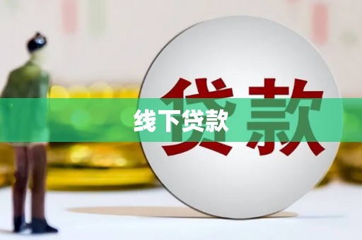 龙文线下贷款