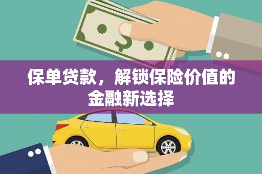 乾安保单贷款，解锁保险价值的金融新选择