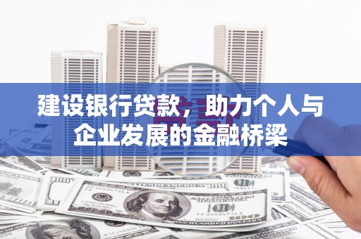 北仑建设银行贷款，助力个人与企业发展的金融桥梁