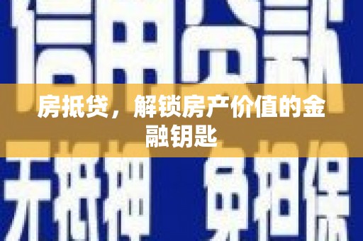 永登房抵贷，解锁房产价值的金融钥匙