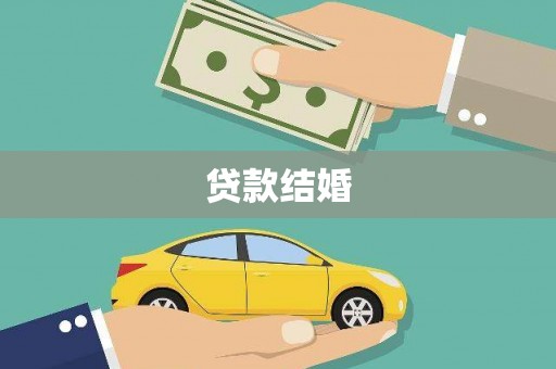 营口贷款结婚