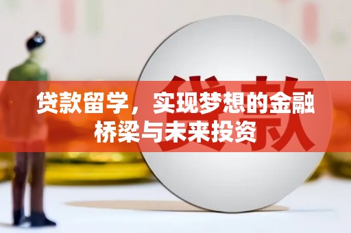 泗水贷款留学，实现梦想的金融桥梁与未来投资