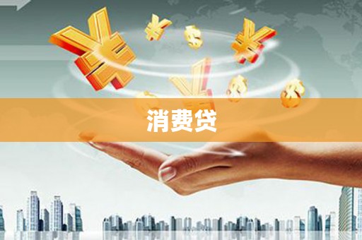 金坛消费贷