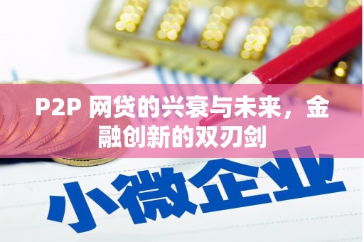 察右前旗P2P 网贷的兴衰与未来，金融创新的双刃剑