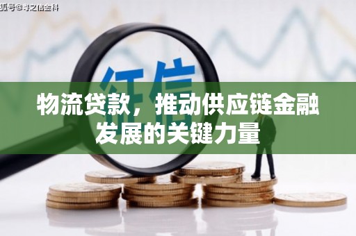 石门物流贷款，推动供应链金融发展的关键力量