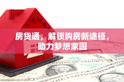永州房贷通，解锁购房新途径，助力梦想家园