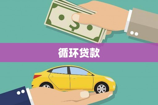 宝安循环贷款