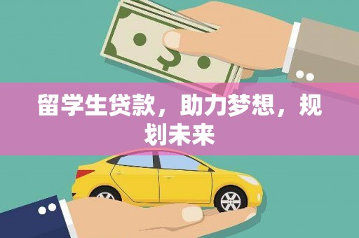 岱岳留学生贷款，助力梦想，规划未来