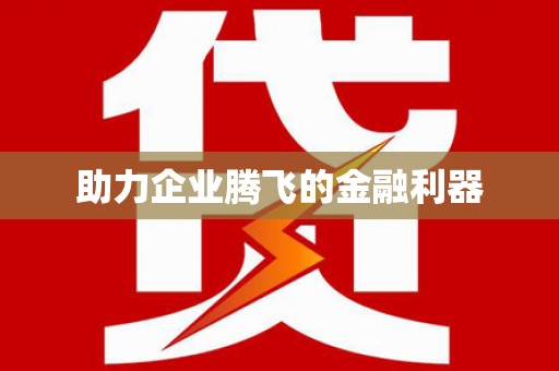 安溪助力企业腾飞的金融利器