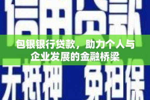 定陶包银银行贷款，助力个人与企业发展的金融桥梁