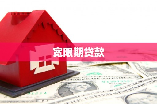 五营宽限期贷款