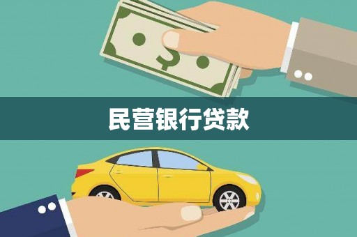 隆回民营银行贷款