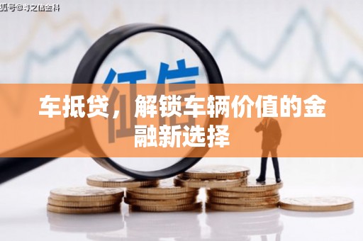 商都车抵贷，解锁车辆价值的金融新选择