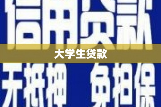 沅陵大学生贷款