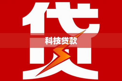 铜陵科技贷款