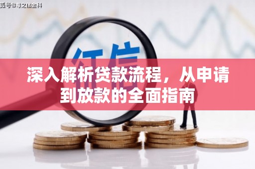 海端深入解析贷款流程，从申请到放款的全面指南