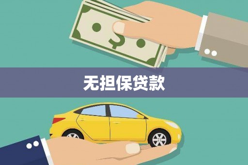 永州无担保贷款