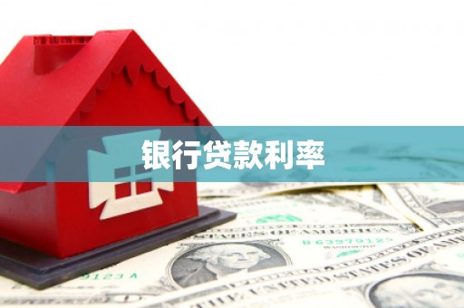 崇信银行贷款利率