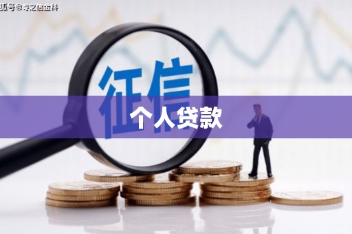 和平个人贷款