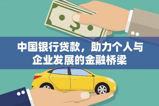 松桃中国银行贷款，助力个人与企业发展的金融桥梁