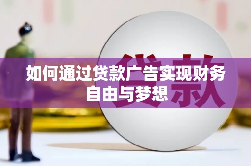金溪如何通过贷款广告实现财务自由与梦想