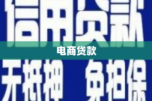 五峰电商贷款