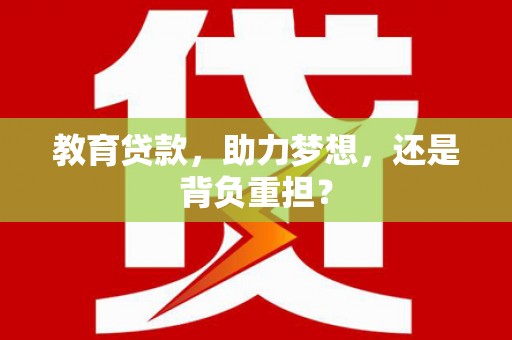 尖扎教育贷款，助力梦想，还是背负重担？