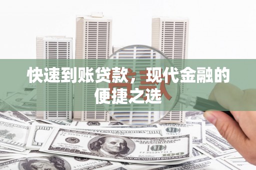 官田快速到账贷款，现代金融的便捷之选