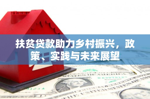 盐山扶贫贷款助力乡村振兴，政策、实践与未来展望