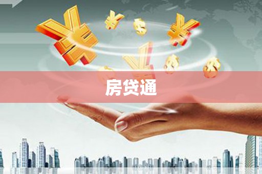 六安房贷通