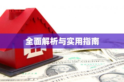 青川全面解析与实用指南