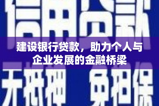 巴青建设银行贷款，助力个人与企业发展的金融桥梁