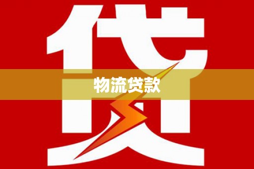 阳朔物流贷款