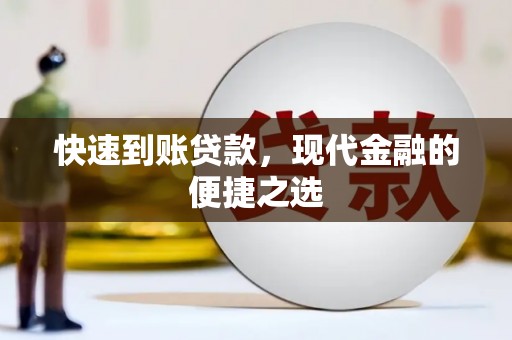 福田快速到账贷款，现代金融的便捷之选