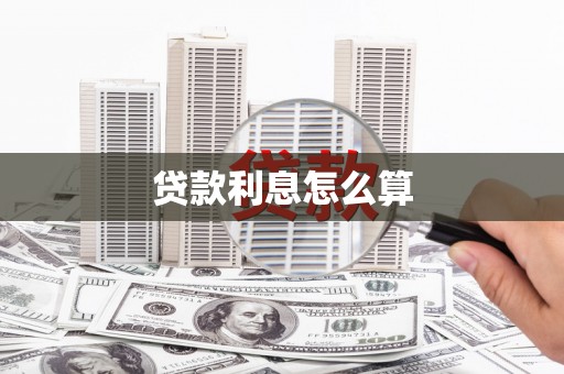 成县贷款利息怎么算