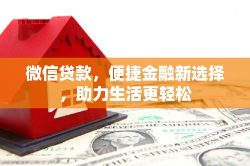 盖州微信贷款，便捷金融新选择，助力生活更轻松