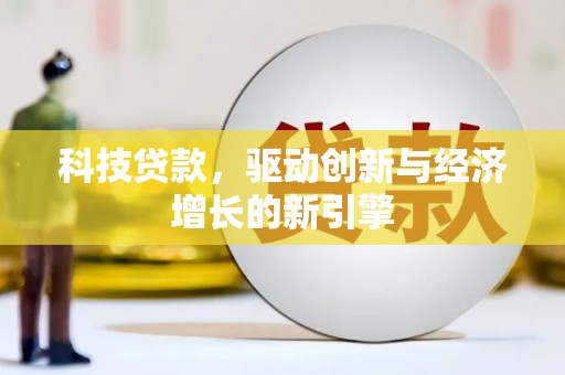 南召科技贷款，驱动创新与经济增长的新引擎