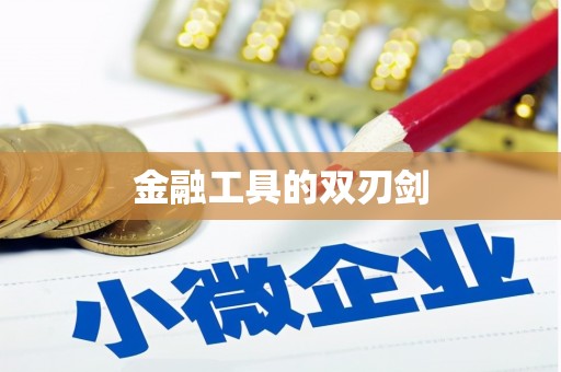 葵青金融工具的双刃剑