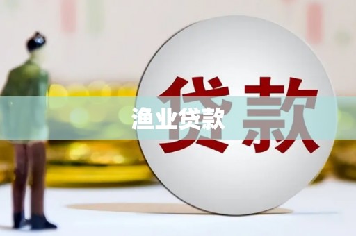 西峰渔业贷款