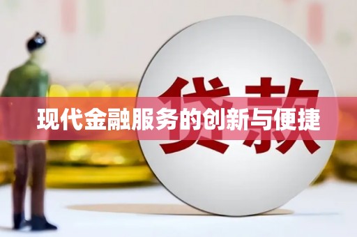 邛崃现代金融服务的创新与便捷