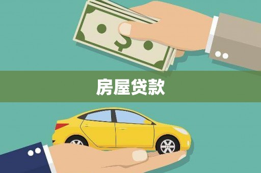 安定房屋贷款