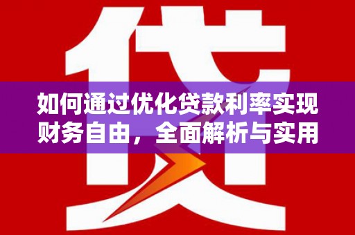 永城如何通过优化贷款利率实现财务自由，全面解析与实用策略