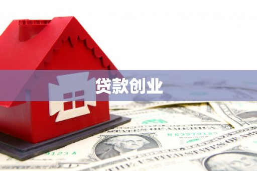 七堵贷款创业