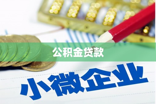 和静公积金贷款