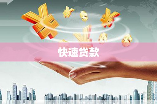 喜德快速贷款
