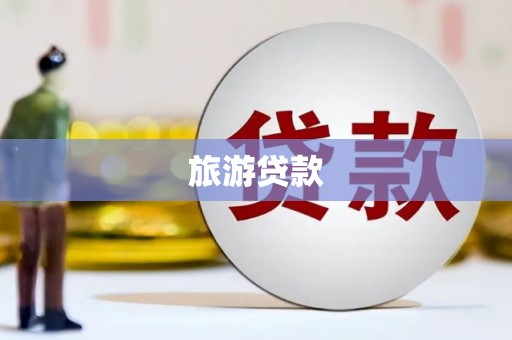 顺昌旅游贷款