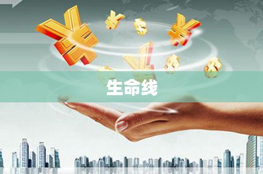 威海生命线