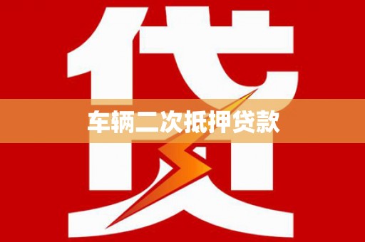 白银车辆二次抵押贷款