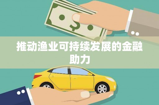 新洲推动渔业可持续发展的金融助力