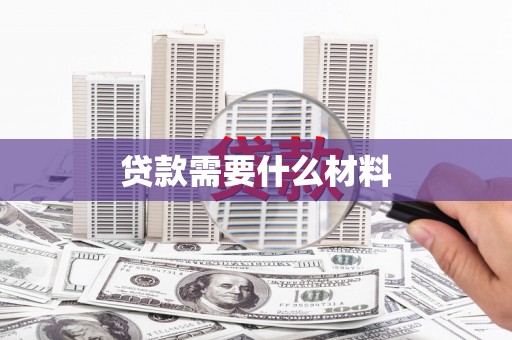 奈曼旗贷款需要什么材料